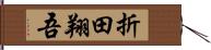 折田翔吾 Hand Scroll