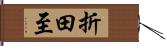 折田至 Hand Scroll