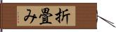 折畳み Hand Scroll