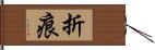 折痕 Hand Scroll