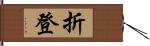 折登 Hand Scroll