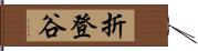 折登谷 Hand Scroll