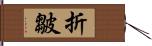 折皺 Hand Scroll