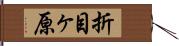 折目ヶ原 Hand Scroll