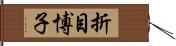 折目博子 Hand Scroll