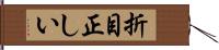 折目正しい Hand Scroll