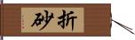 折砂 Hand Scroll