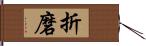 折磨 Hand Scroll