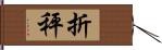 折秤 Hand Scroll