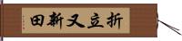 折立又新田 Hand Scroll