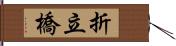 折立橋 Hand Scroll