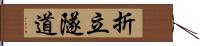 折立隧道 Hand Scroll