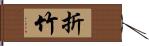 折竹 Hand Scroll