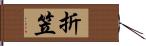 折笠 Hand Scroll