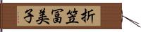 折笠冨美子 Hand Scroll