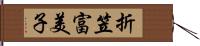 折笠富美子 Hand Scroll