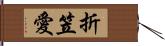 折笠愛 Hand Scroll