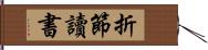 折節讀書 Hand Scroll