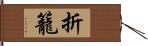折籠 Hand Scroll
