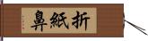 折紙鼻 Hand Scroll