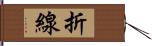 折線 Hand Scroll