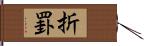 折罫 Hand Scroll