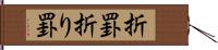 折罫 Hand Scroll