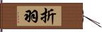 折羽 Hand Scroll