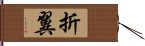 折翼 Hand Scroll