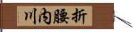 折腰内川 Hand Scroll