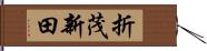 折茂新田 Hand Scroll