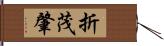 折茂肇 Hand Scroll