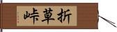 折草峠 Hand Scroll