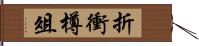 折衝樽俎 Hand Scroll