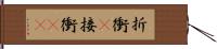 折衝(P) Hand Scroll