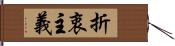 折衷主義 Hand Scroll