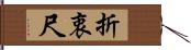 折衷尺 Hand Scroll