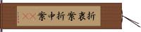 折衷案 Hand Scroll