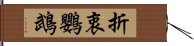 折衷鸚鵡 Hand Scroll