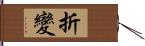 折變 Hand Scroll