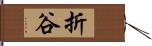 折谷 Hand Scroll