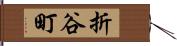 折谷町 Hand Scroll