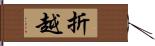 折越 Hand Scroll