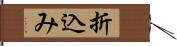 折込み Hand Scroll