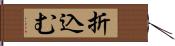 折込む Hand Scroll