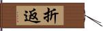 折返 Hand Scroll