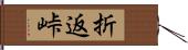 折返峠 Hand Scroll