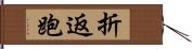 折返跑 Hand Scroll