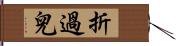 折過兒 Hand Scroll