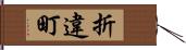 折違町 Hand Scroll